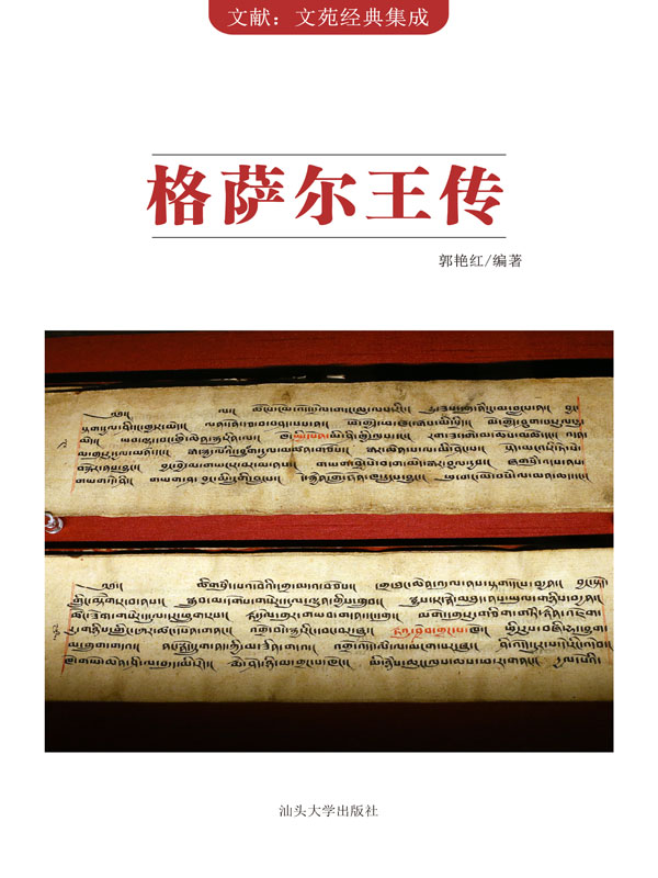 文苑经典集成:格萨尔王传(推荐pc阅读)