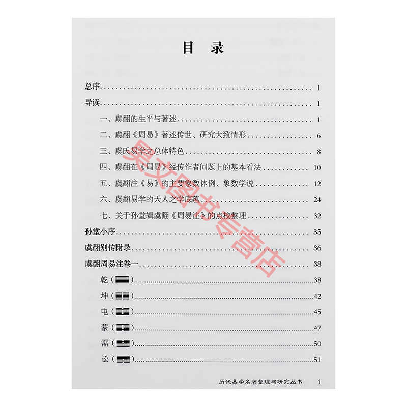 正版虞翻周易注导读孙堂辑校华龄出版社易学名著整理与研究丛书书籍