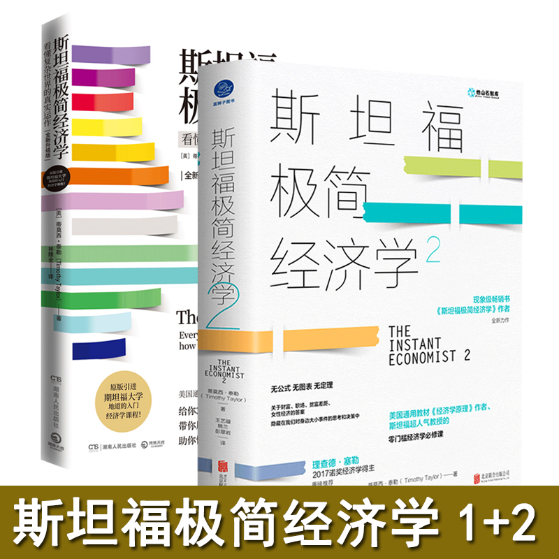 现货 （全2册）斯坦福极简经济学1看懂复杂世界的真实运作+2 蒂莫西·泰勒 著 北京联合出版
