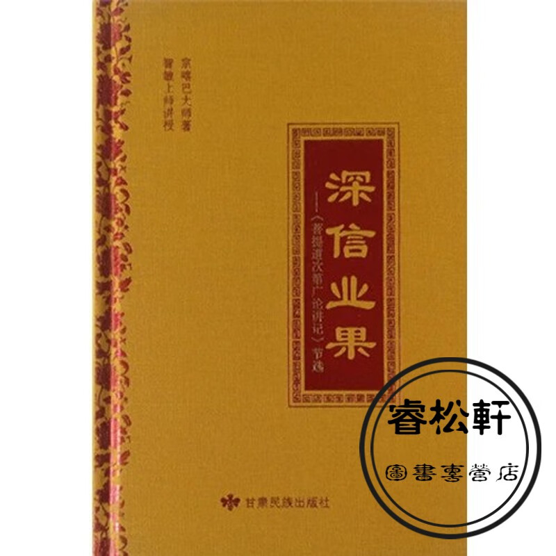 深信业果《菩提道次第广论讲记》节选