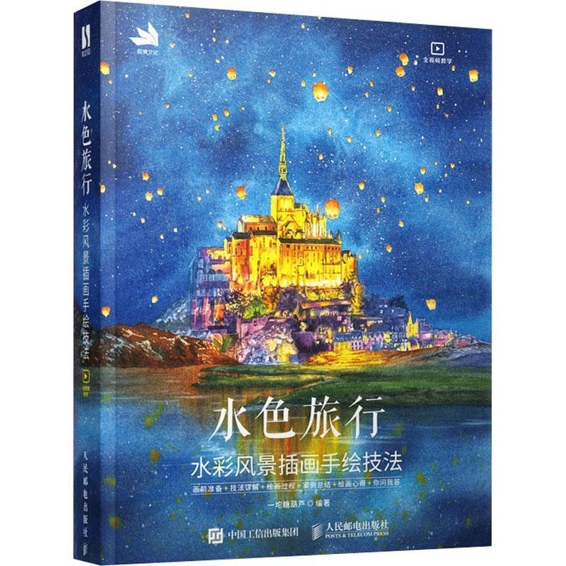 水色旅行:水彩风景插画手绘技法一坨糖葫芦人民邮电出版社水彩画风景