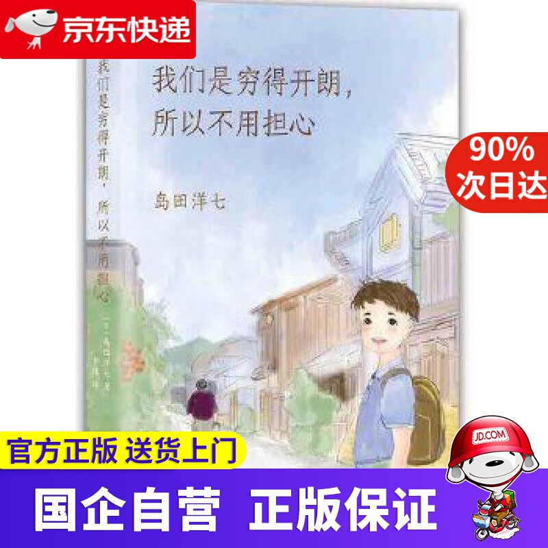 【新华书店】我们是穷得开朗,所以不用担心 岛田洋七 南海出版公司