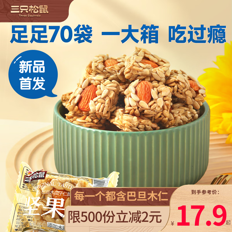 三只松鼠休闲零食坚果炒货瓜子仁量贩巴旦木瓜子酥学生上班族零食食品 70小包-含巴旦木仁属于什么档次？