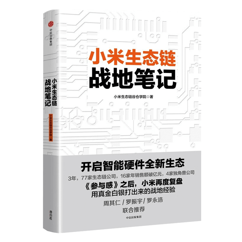 单本自选】小米系列 生生不息 一个中国企业的进化与转型 小米生态链战地笔记 小米创业思考 一往无前 小米生态链战地笔记