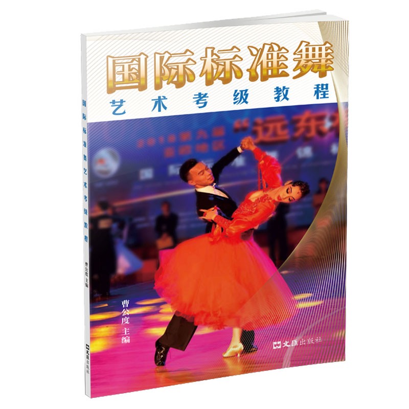 国际标准舞艺考级教程