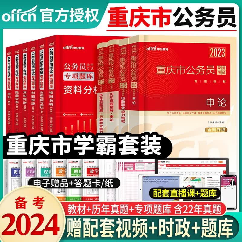 中公教育备考2024年省考重庆公务员考试用书重庆市公务员教材申论行测历年真题试卷专项题库行测必做5000题行政职业能力测验申论选调生村官2023 重庆公务员教材+历年真题+专项题库