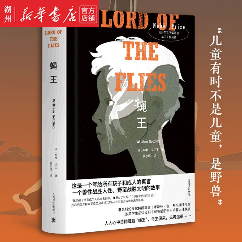 蝇王(精) 诺奖得主威廉·戈尔丁 不朽杰