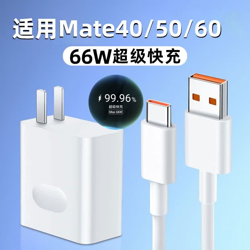 聪粤适用华为Mate60充电器头max66w超级快充Mate40mate50e/Pro/RS充电线头mateX2mateX5快充套装数据线 66w快充头+1米线【套装】属于什么档次？