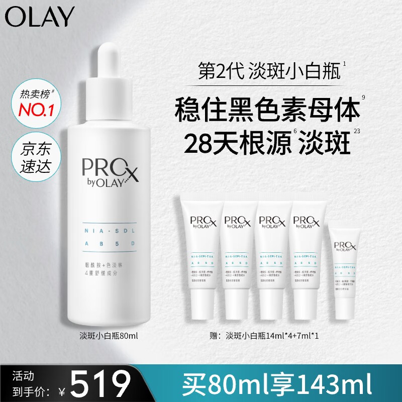 玉兰油（OLAY）第2代淡斑小白瓶80ml面部美白精华液护肤品化妆品烟酰胺淡痘印