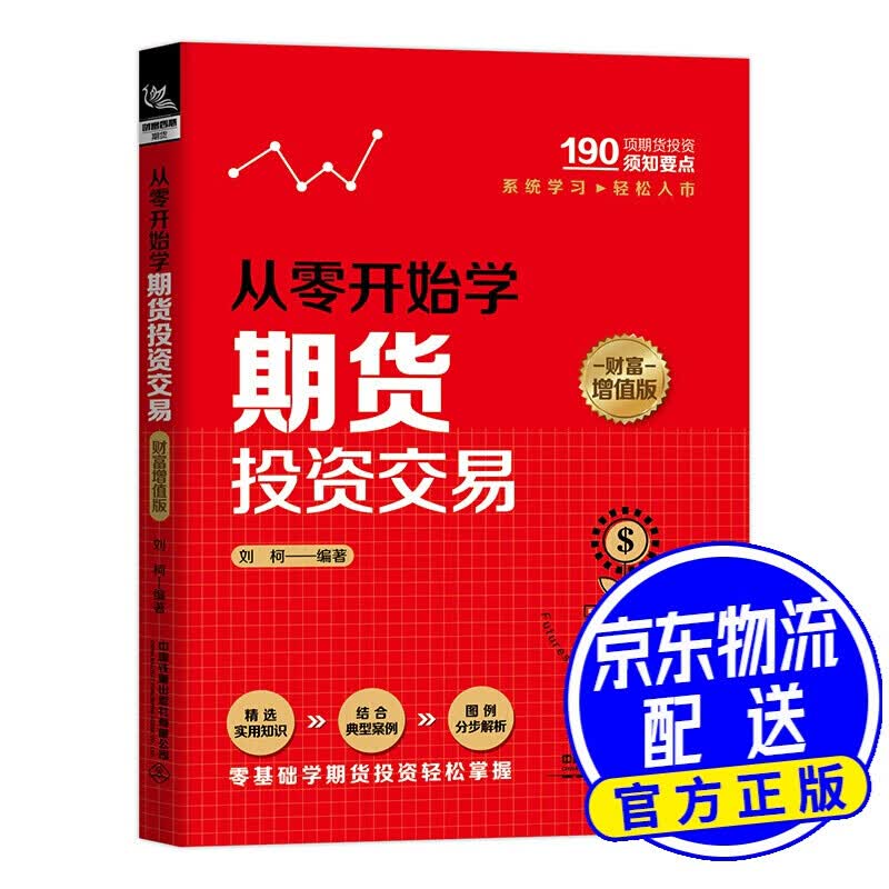 从零开始学期货投资交易（财富增值版）