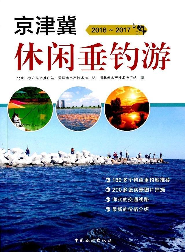 2016-2017-京津翼休闲垂钓游北京市水产技术推广站旅游/地图9787503256066
