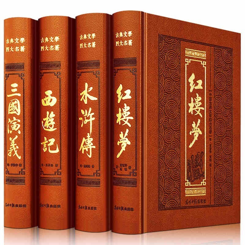 四大名著原著精装皮面全4册三国演义西游记水浒传红楼梦中国古典文学历史小说