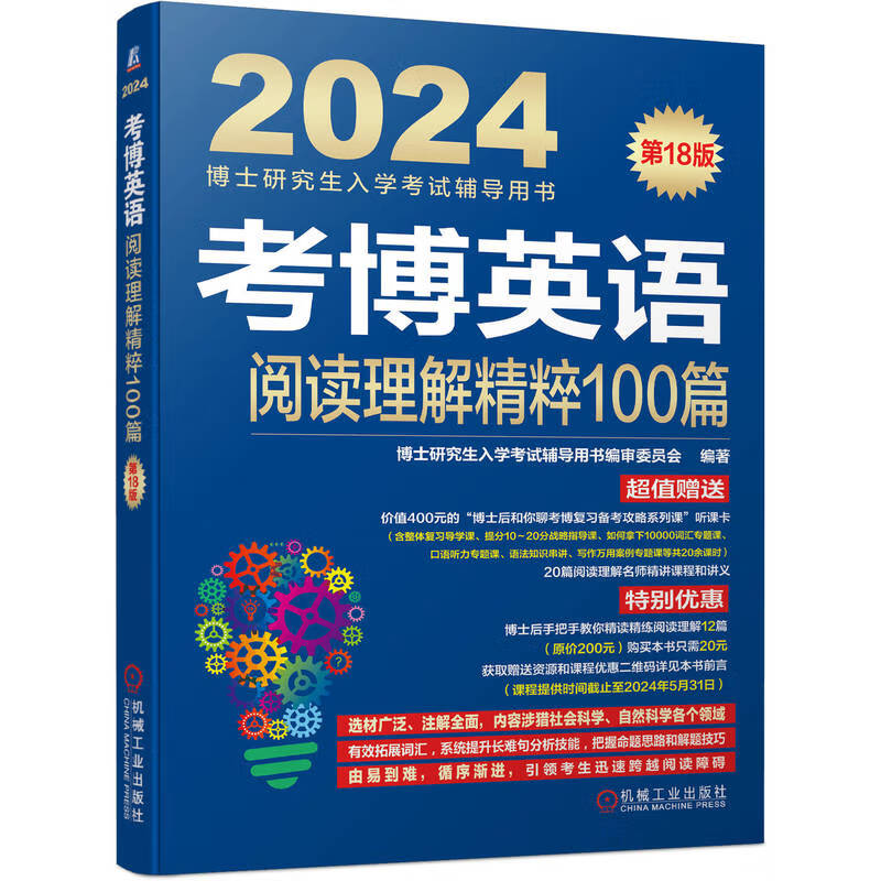 2024年博士研究生入学考试辅导用书 考博英语阅读理解精粹100篇 第18版属于什么档次？