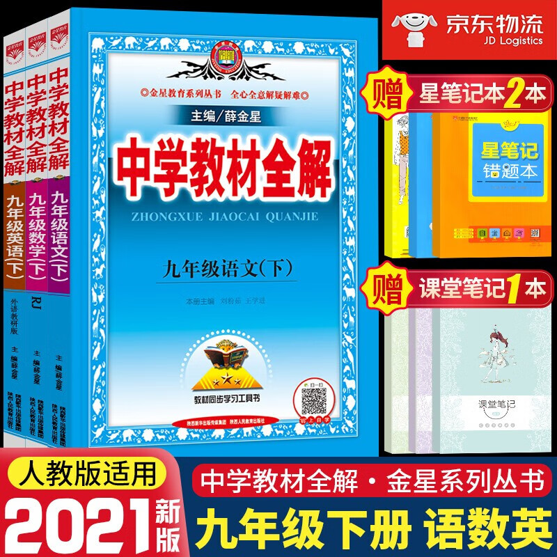 正版正版正规新版新版薛金星中学教材全解九年级下册语文数学英语部编人教版初三新教材完全解读同步讲解析辅导资料书