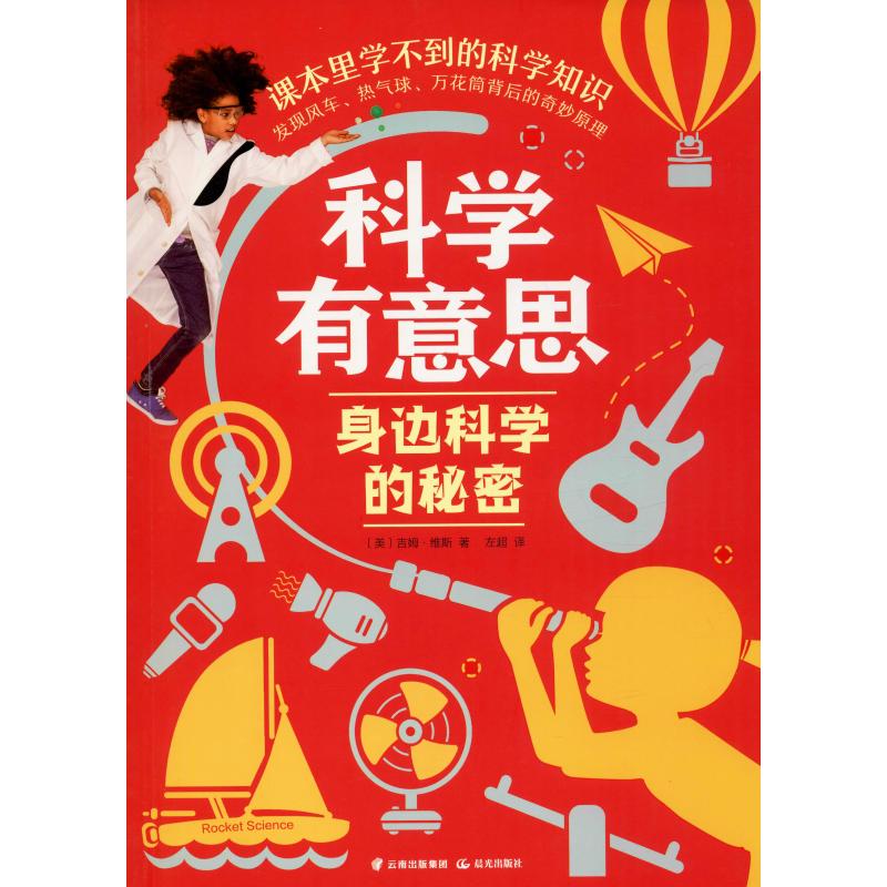 身边科学的秘密