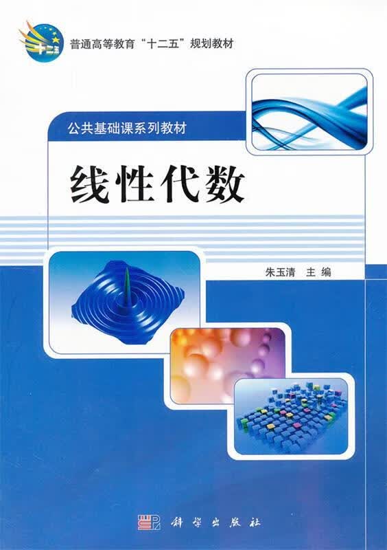 线性代数