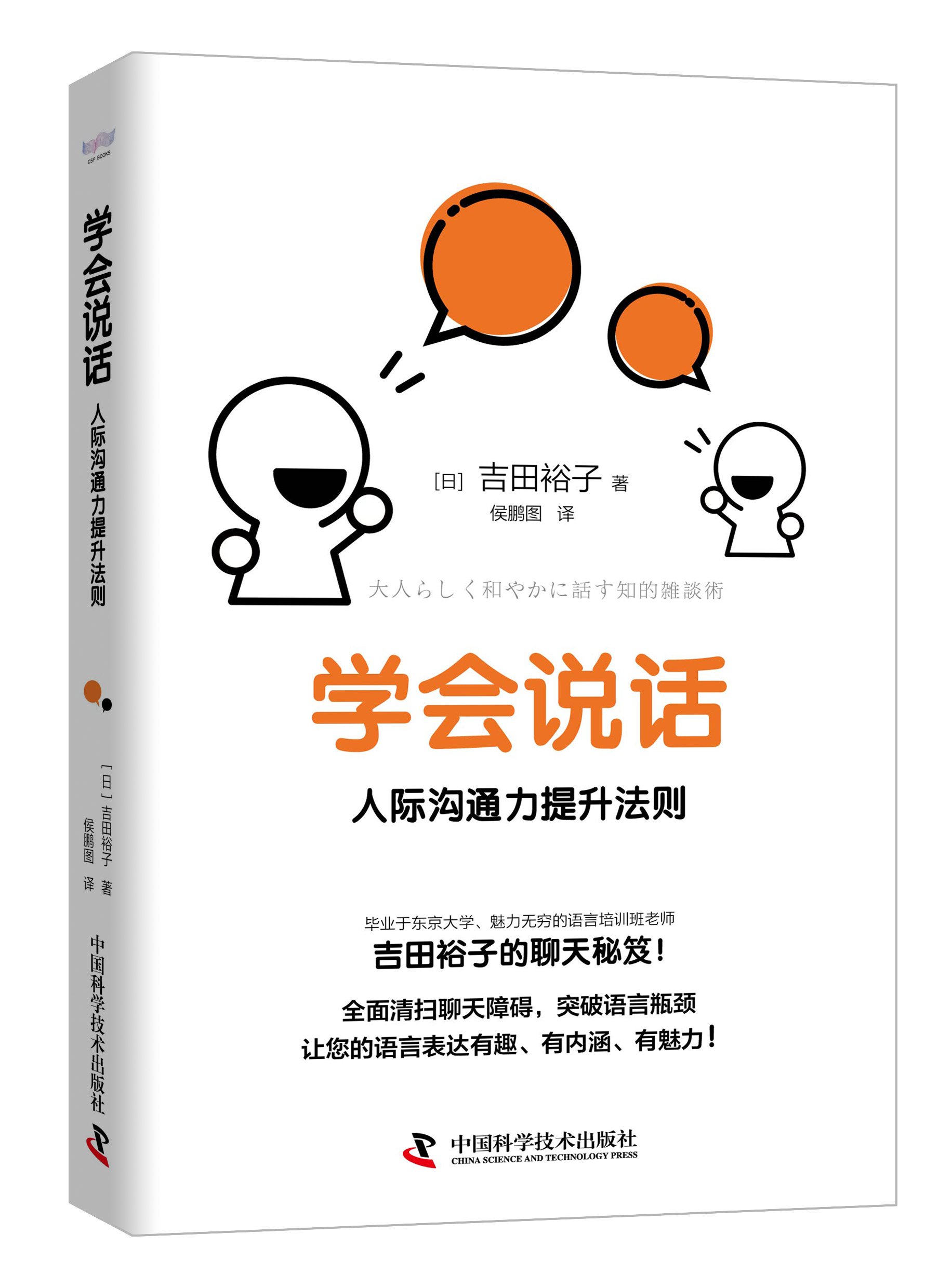 学会说话:人际沟通力提升法则