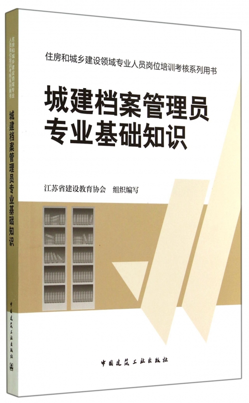 城建档案管理员专业基础知识(住房和城乡建设领域专业人员岗位培训考核系列用书)