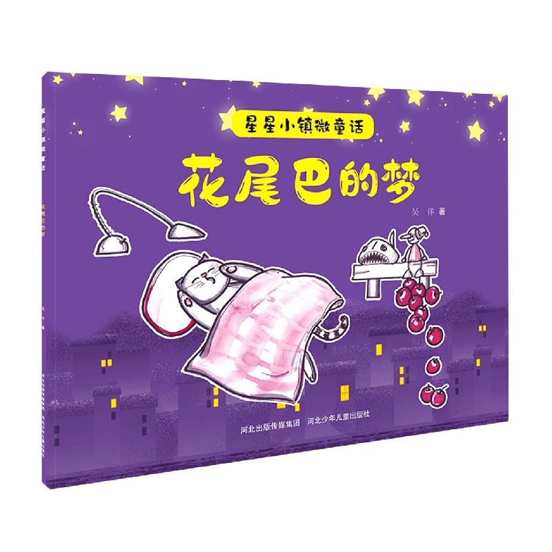 花尾巴的梦/星星小镇微童话