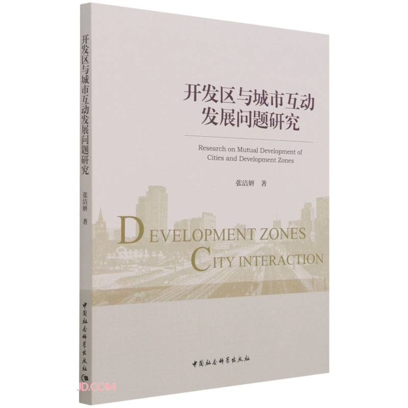 开发区与城市互动发展问题研究