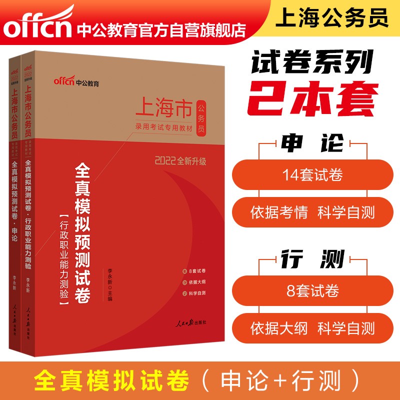 中公教育2022上海市公务员录用考试：全真模拟预测试卷行政职业能力测验+全真模拟预测试卷申论共2册