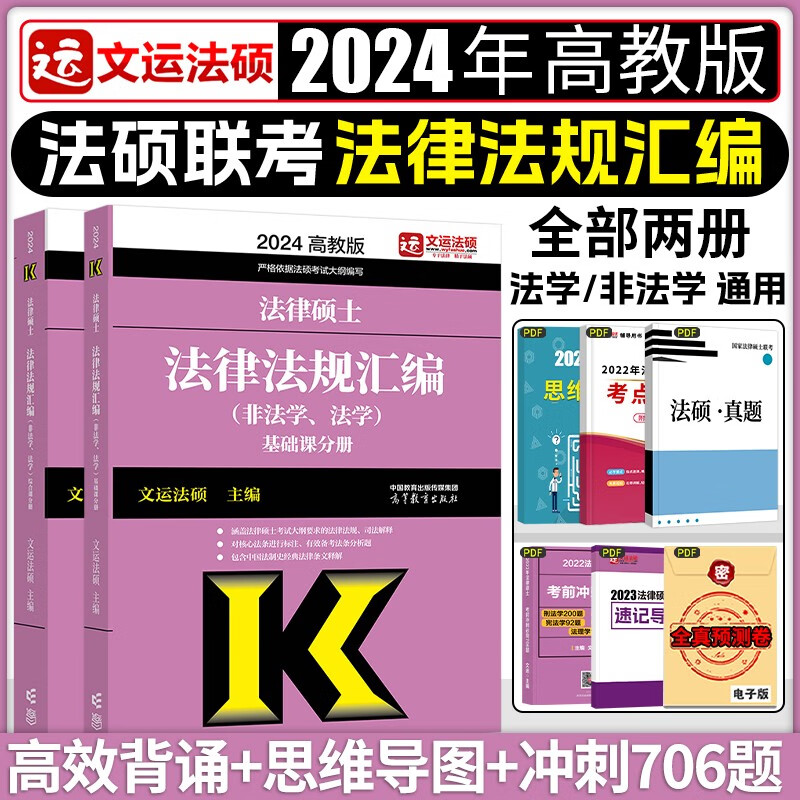 2024法硕考试教材配套资料法律硕士联考法学非法学考研大纲法硕非法学考试分析文运法硕法硕联考法学非法学 法学非法学 法律法规汇编