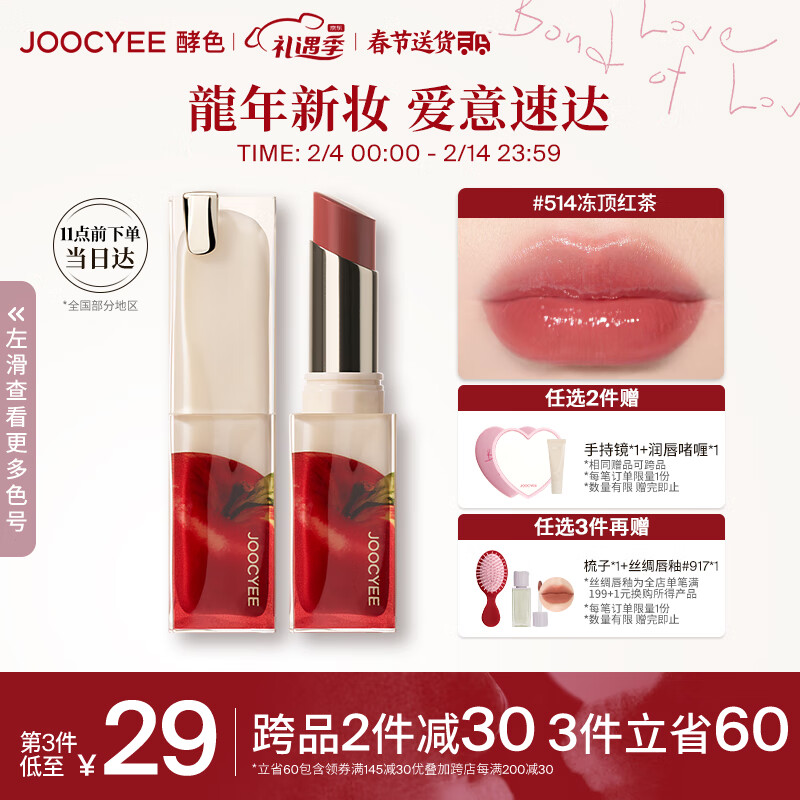 Joocyee酵色苹果之心持妆晶冻口红#514冻顶红茶3.5g 情人节礼物送女友