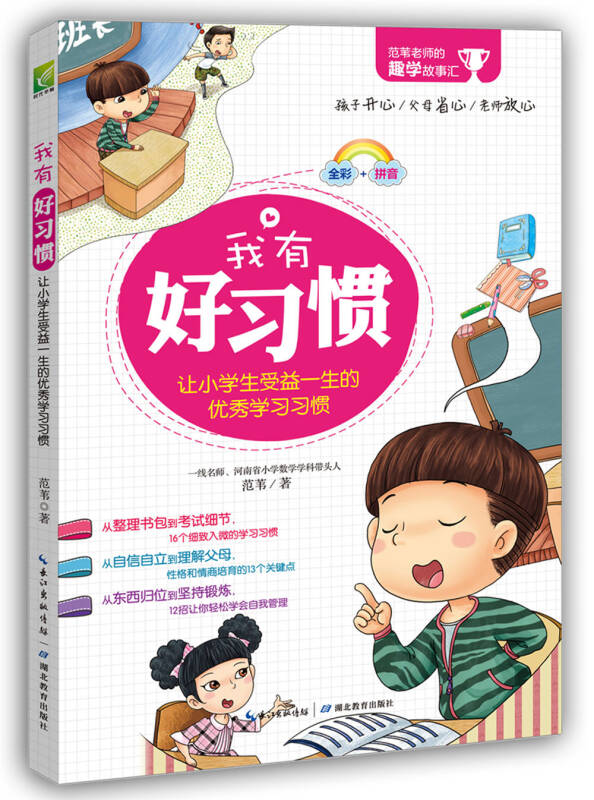 【新华书店】范苇老师的趣学故事汇：我有好习惯无障碍阅读学习行为习惯养成 幼小衔接、小学生一年级入学读本 课外读物