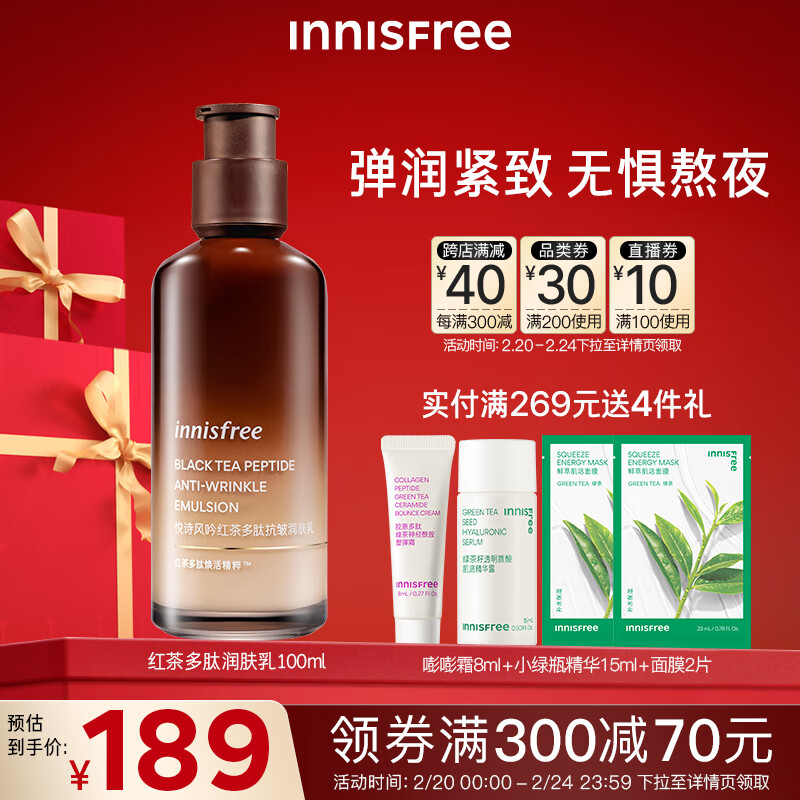 悦诗风吟（Innisfree）红茶多肽乳液抗皱补水保湿透明质酸弹润紧致敏感肌润肤乳