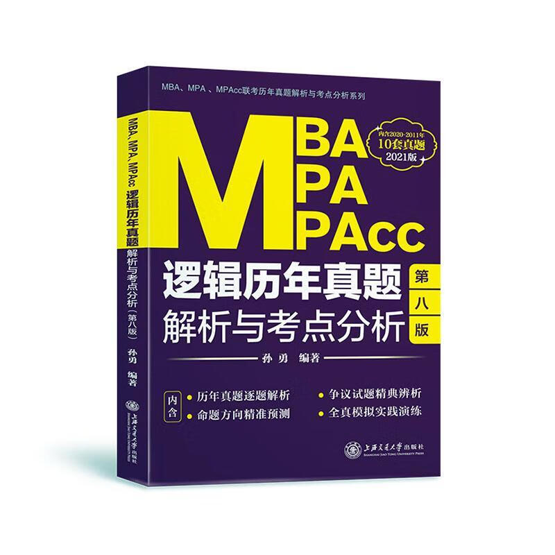 MBA、MPA、MPAcc逻辑历年真题解