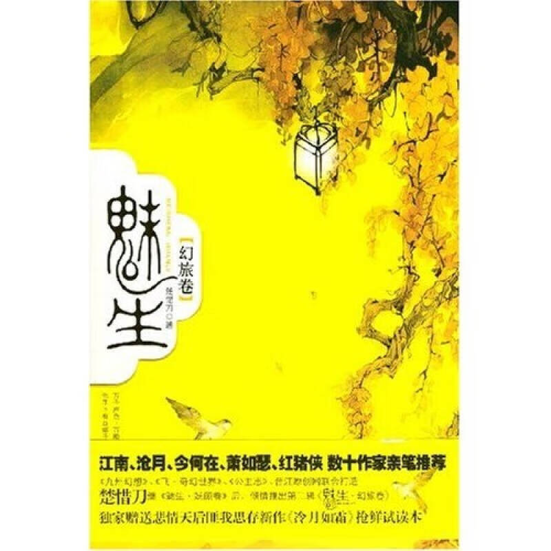 魅生 幻旅卷 楚惜刀【正版好书,下单速发】