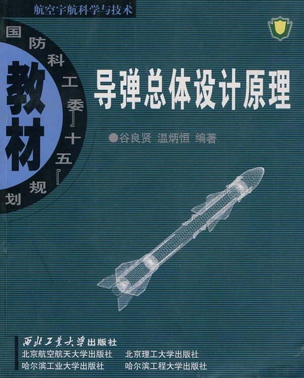 导弹总体设计原理【正版图书】