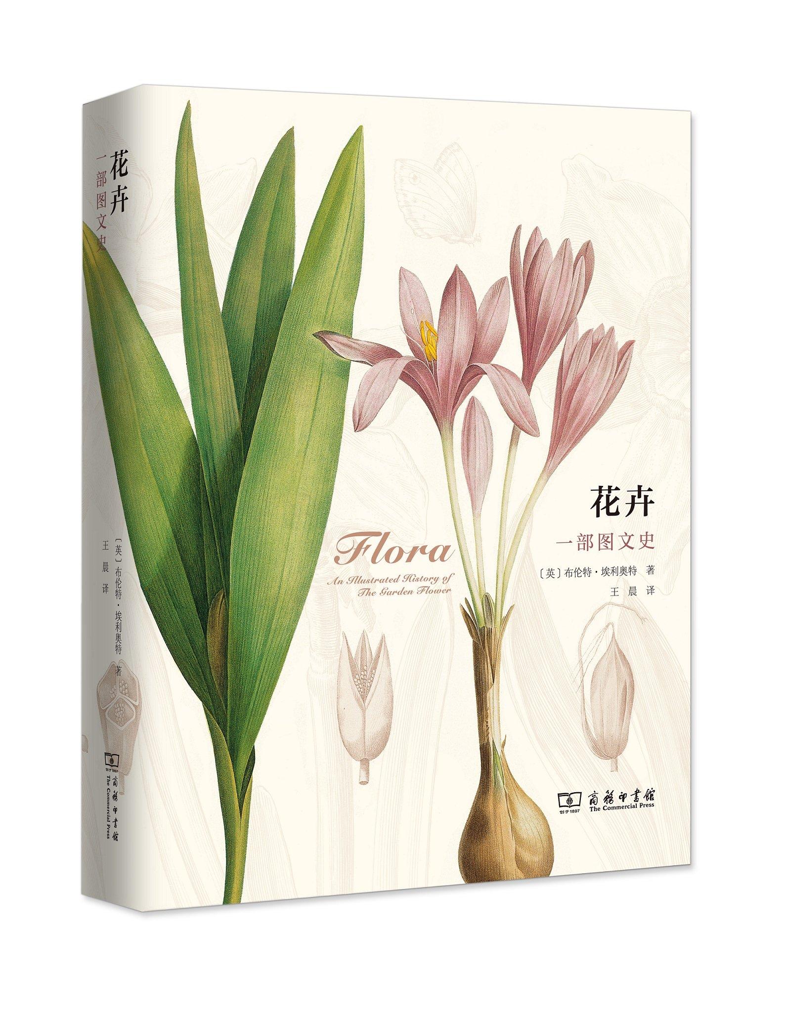 【送货上门】花卉 一部图文史