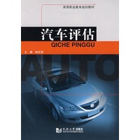 汽车评估