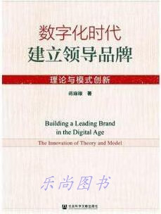 数字化时代建立 蒋廉雄著 社会科学文献出版社