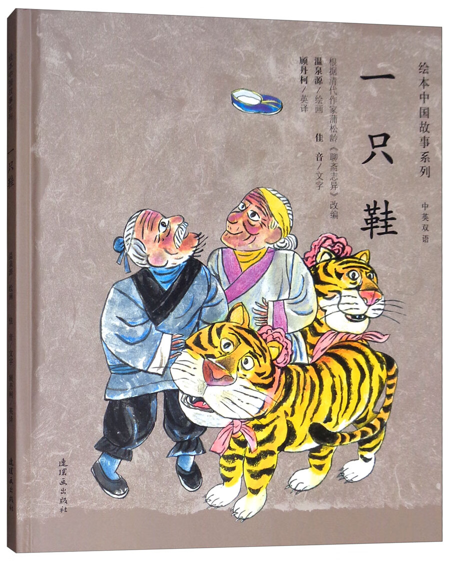 绘本中国故事系列：一只鞋（中英双语）
