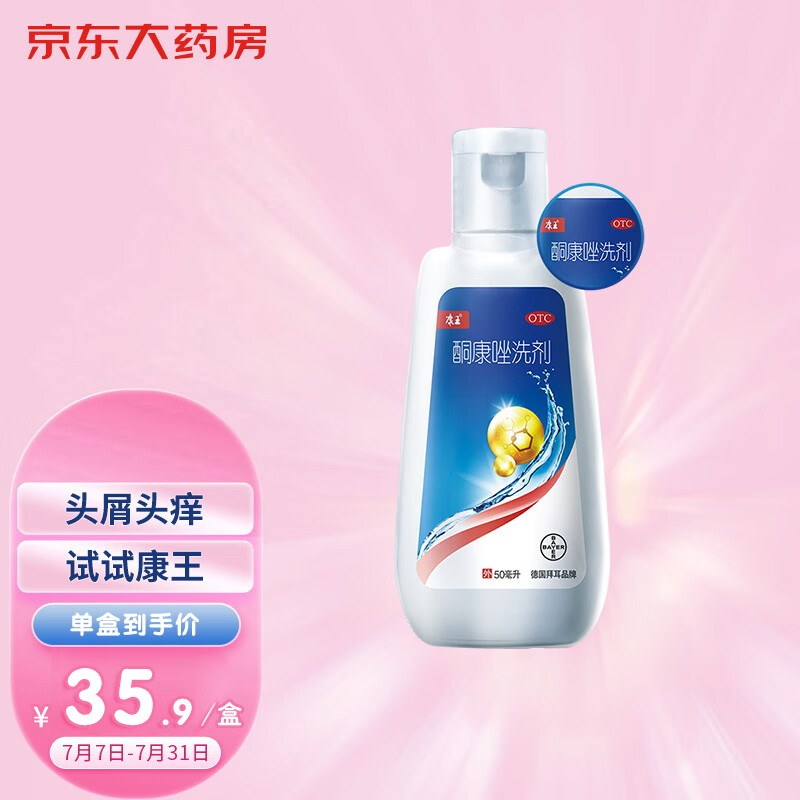 拜耳康王酮康唑洗剂洗发水50ml价格历史走势及用户评价
