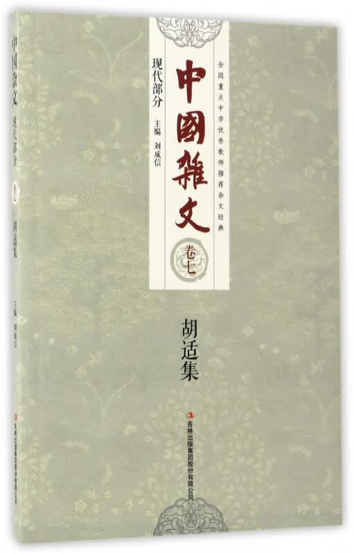 胡适集/中国杂文