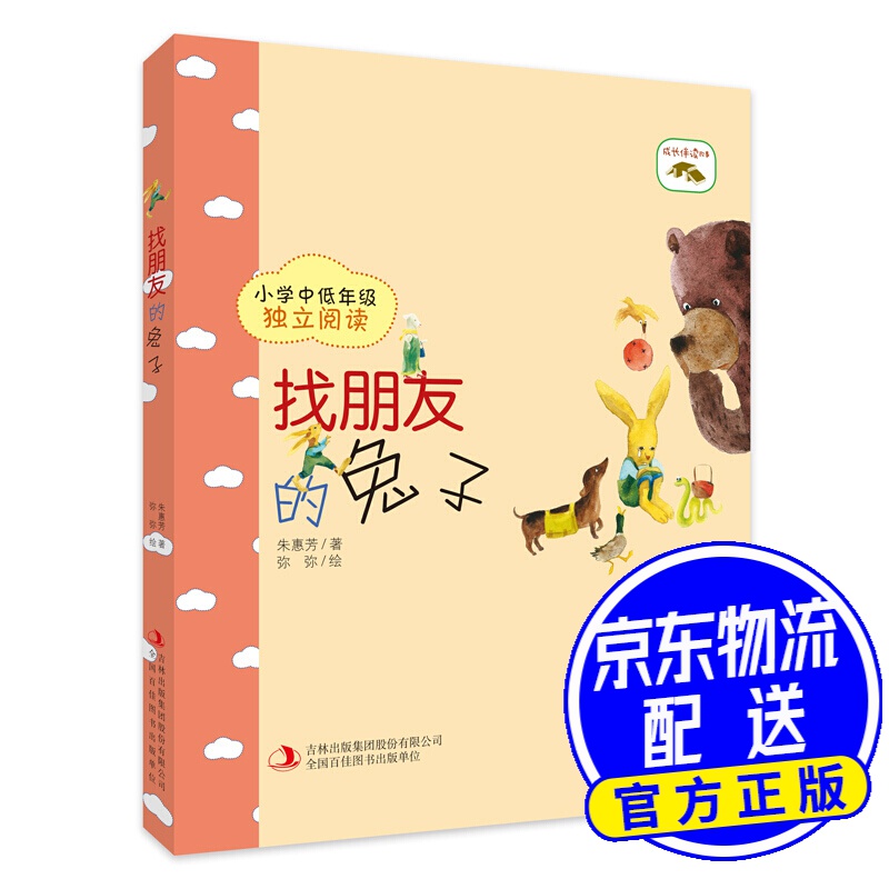 找朋友的兔子/成长伴读故事