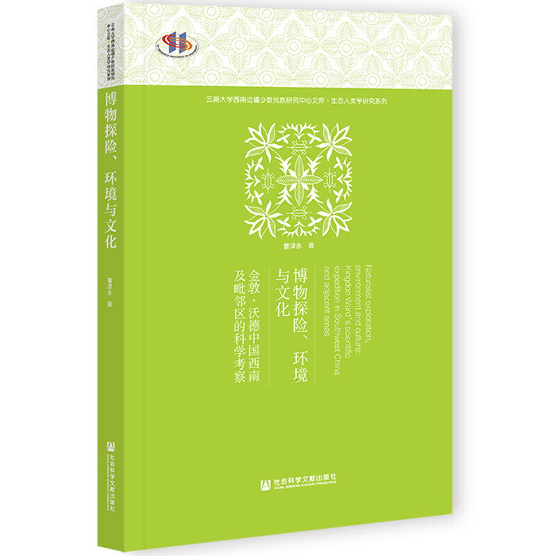 博物探险 环境与文化 曹津永 著 信睿
