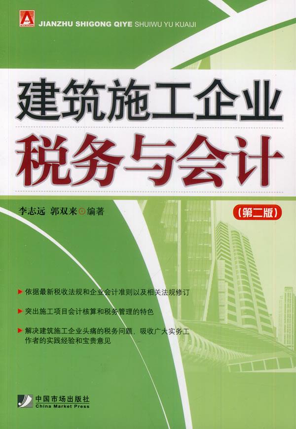 建筑施工企业税务与会计【正版图书】