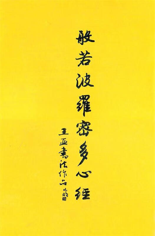 王亚书法作品:般若波罗蜜多心经