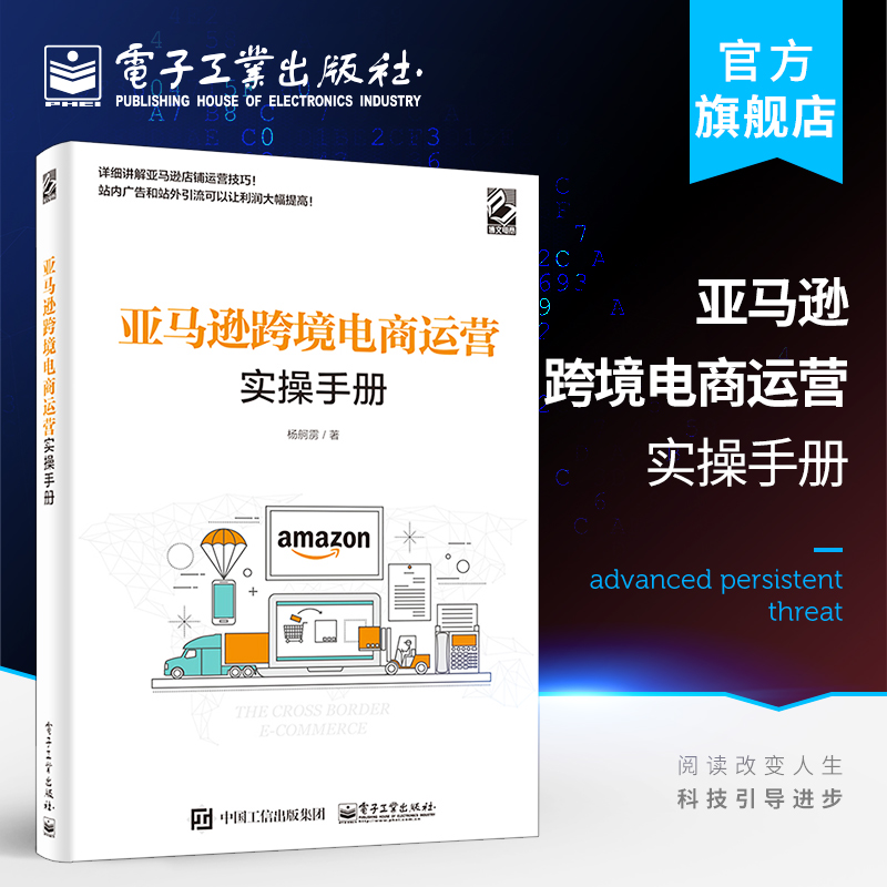亚马逊跨境电商运营实操手册 Listing建设 站内广告 站外引流 库存管理 产品Rev