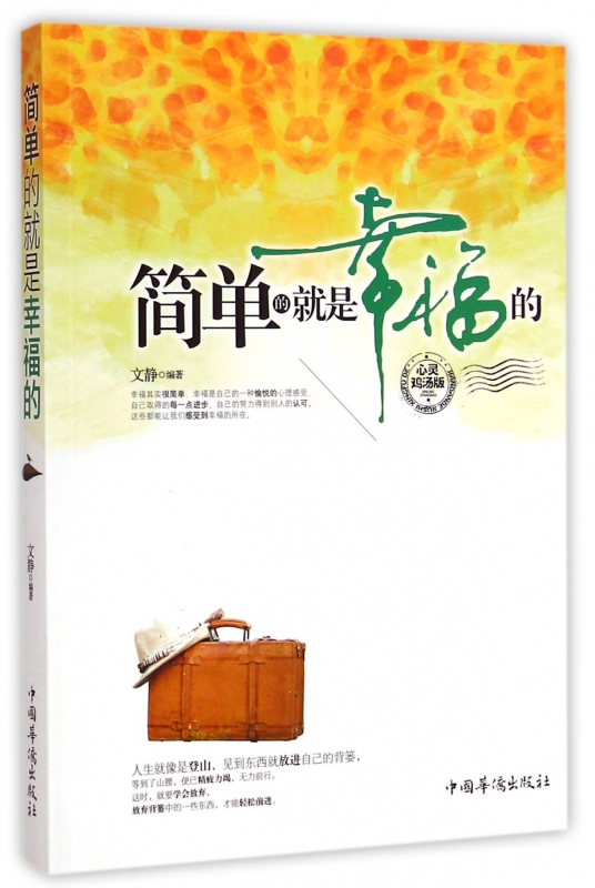 简单的就是幸福的(心灵鸡汤版)