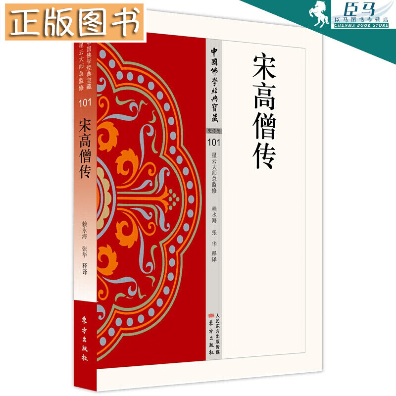 【新书现货】中国佛学经典宝藏：宋高僧传 赖永海著 东方出版社
