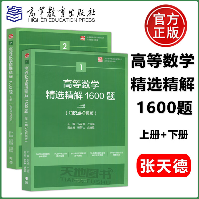 高等数学精选精解1600题 上下册 知识点视频版 张天德 高等教育出版社 大学高等数学教材 （2套装）高等数学精选精解1600题_上册+下册
