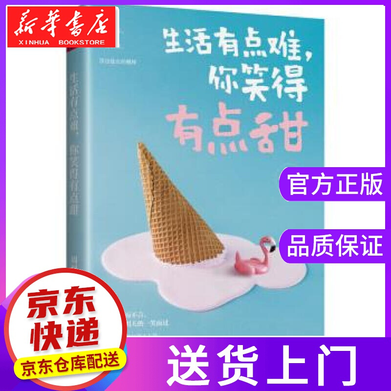 【正版图书】生活有点难,你笑得有点甜 周檀 天地出版社