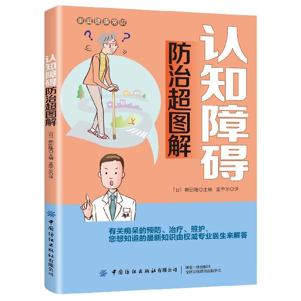 认知障碍防治超图解/家庭健康常识