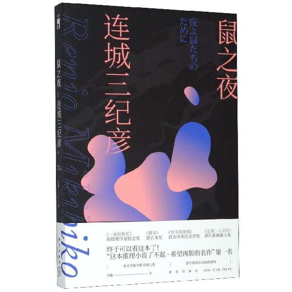 鼠之夜 新星
