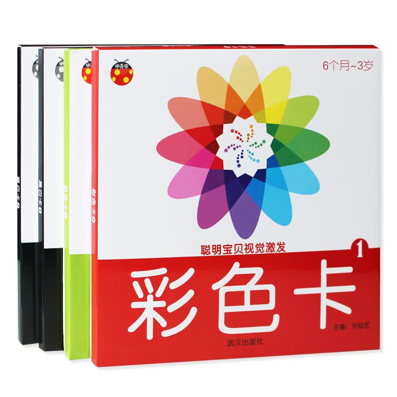 聪明宝贝视觉激发全4册 黑白卡彩色卡 启蒙大卡儿童早教学习卡婴儿